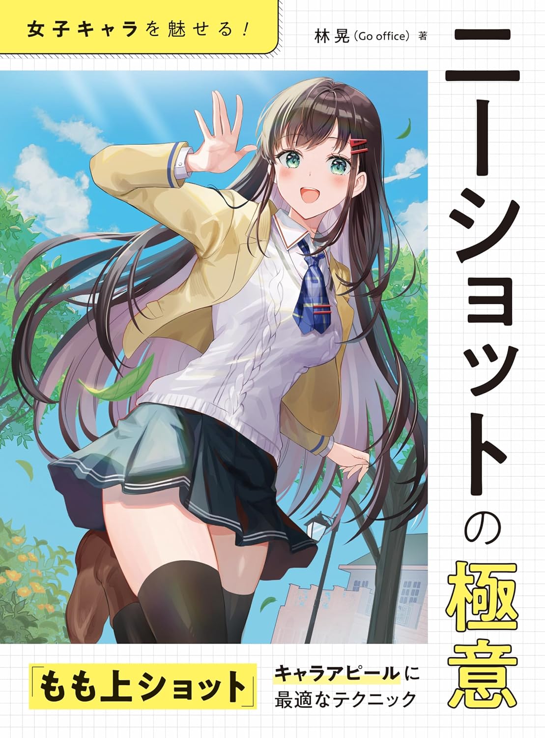 Brings out the charm of female characters! The secret of the knee level shot