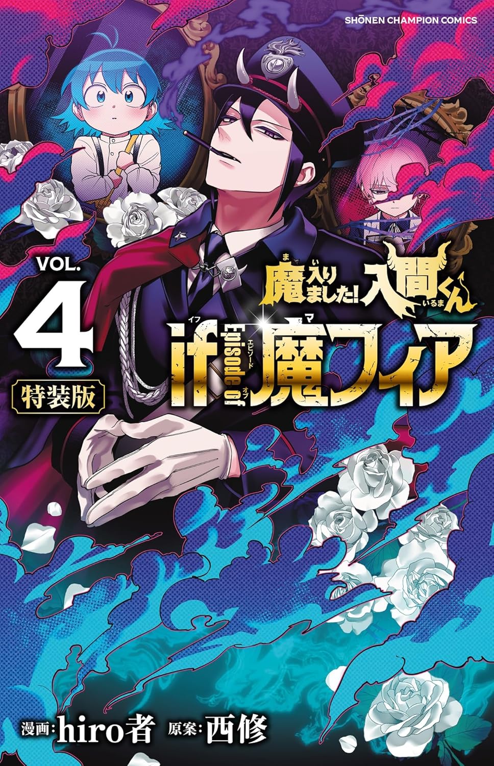 Mairimashita! Iruma-kun: If Episode of Mafia #4 Sp. Ed. / Comic
