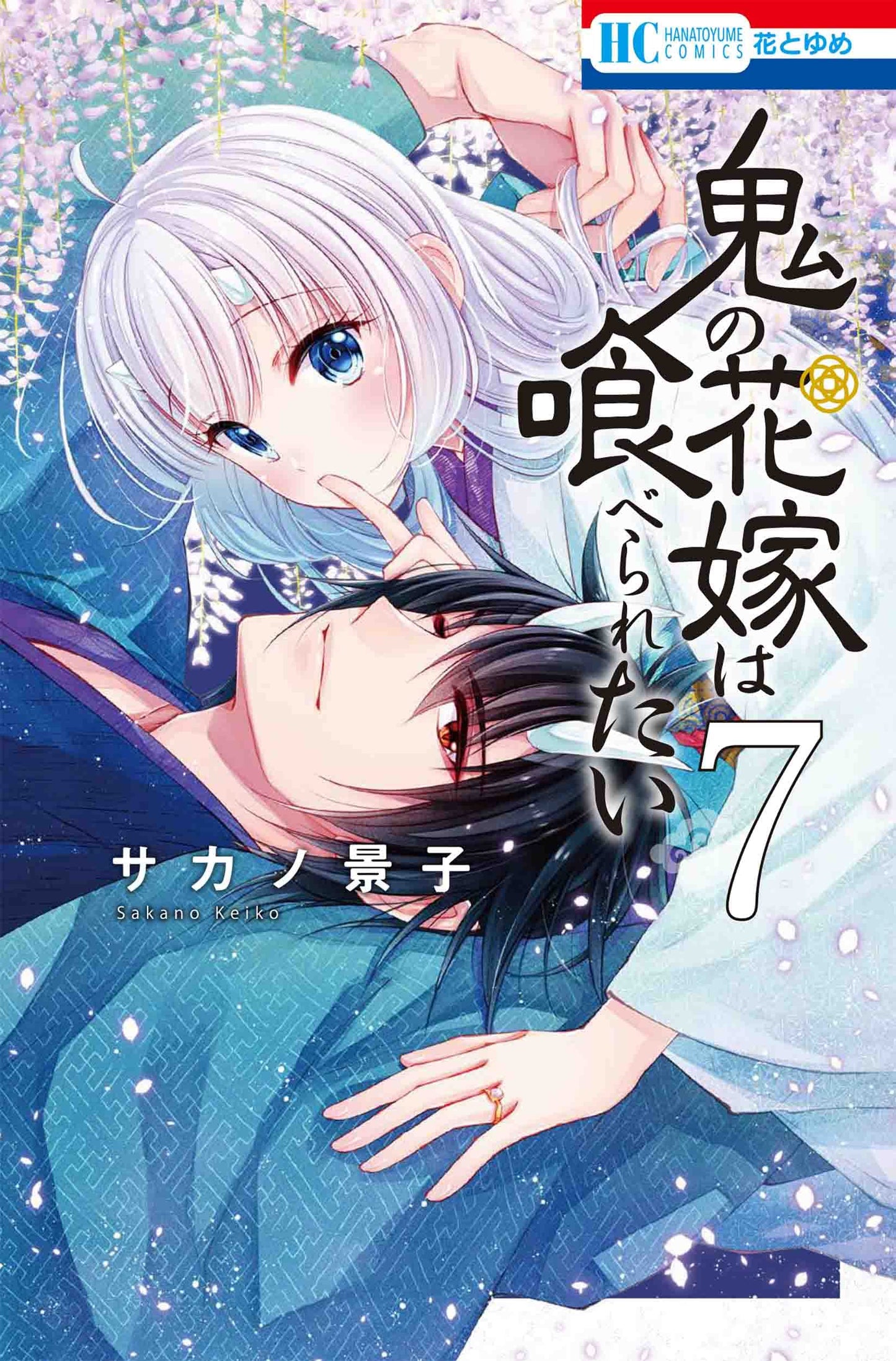 Oni no Hanayome wa Taberaretai #7 / Comic