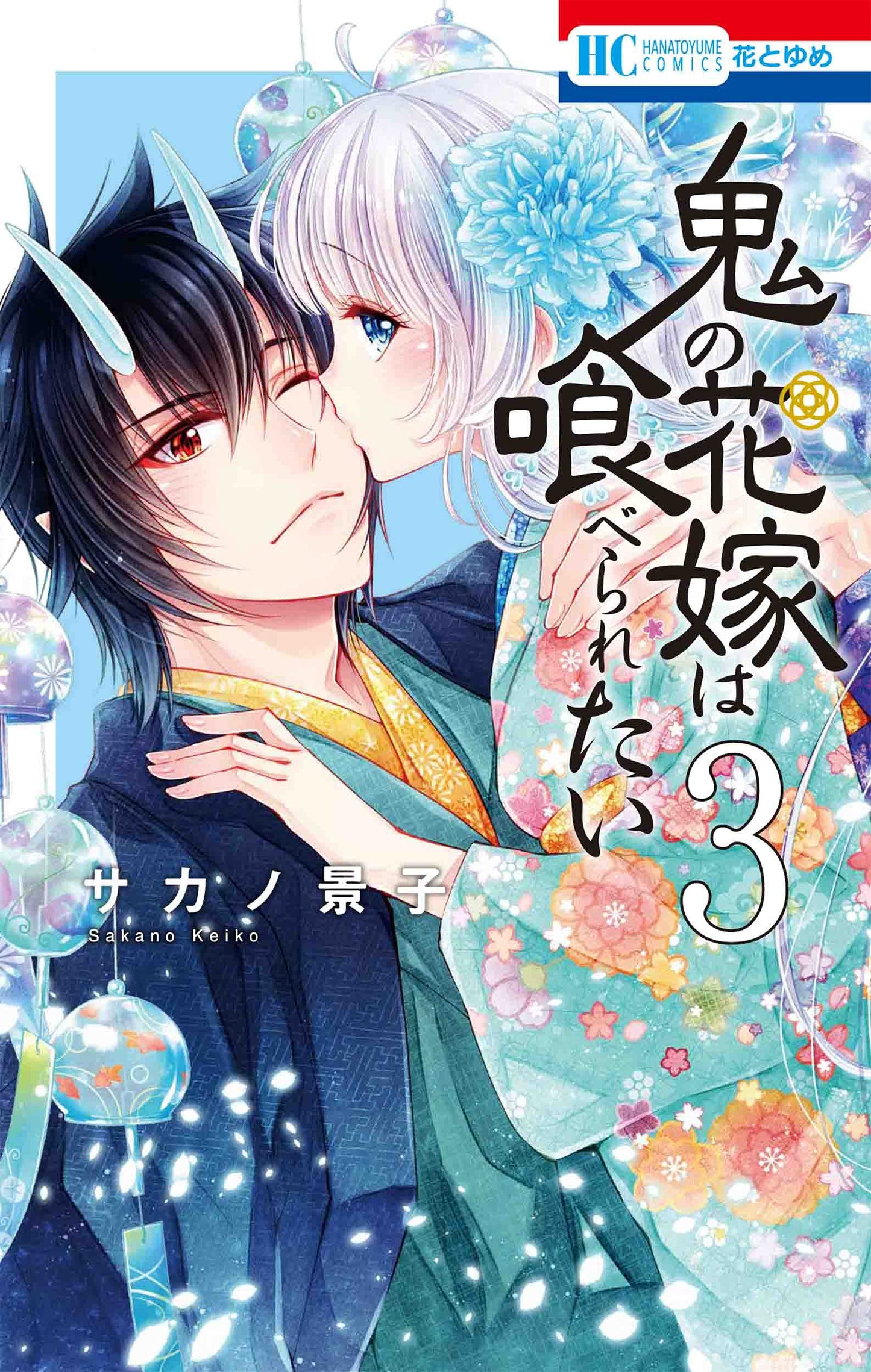 Oni no Hanayome wa Taberaretai #3 / Comic