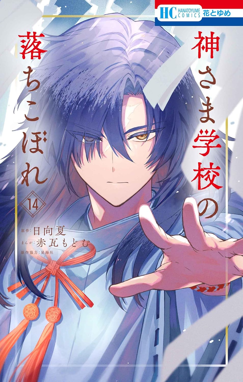 Kamisama Gakkou no Ochikobore volume 14 manga cover