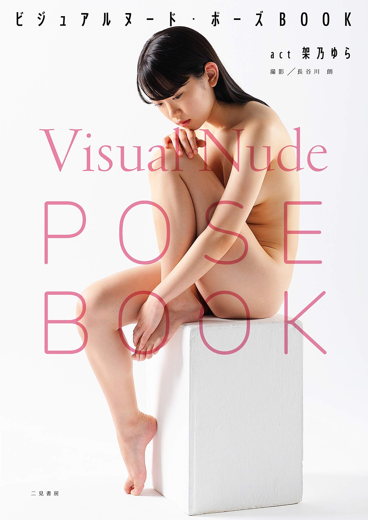 Visual Nude Pose Book Yura Kano
