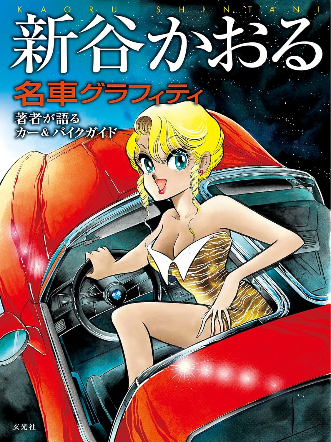Kaoru Shintani Famous Car Graffiti