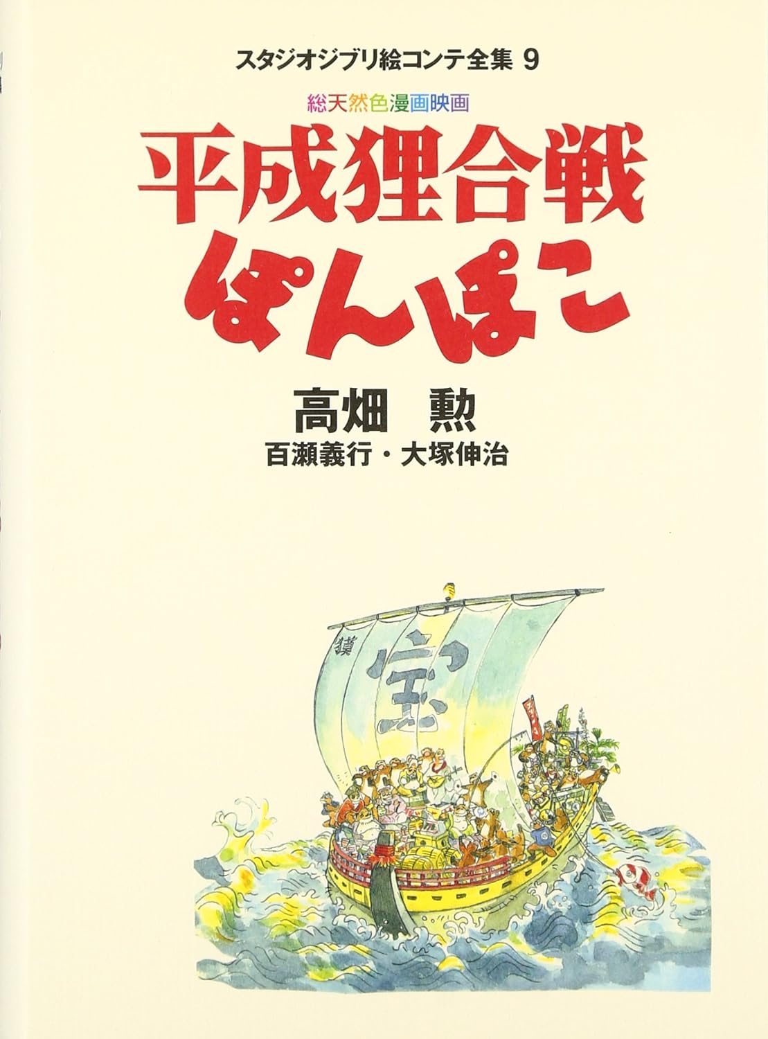 Pom Poko Storyboard All Collection