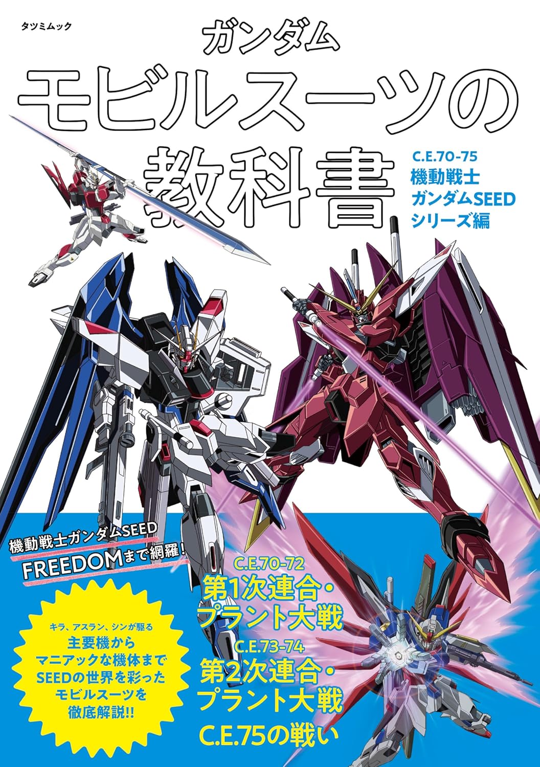 Gundam Mobile Suit Textbook C.E.70-75 Mobile Suit Gundam SEED