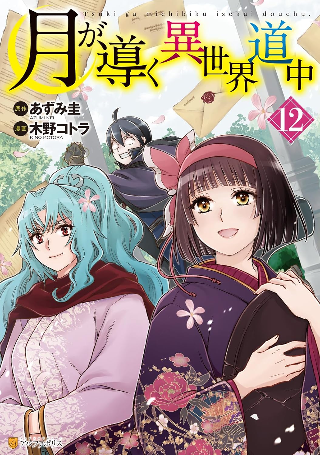 Tsuki ga Michibiku Isekai Douchuu (Tsukimichi) #12 / Comic