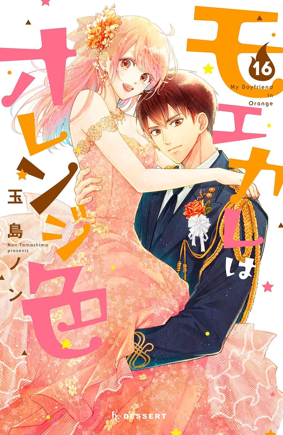 My Boyfriend in Orange Vol. 16 cover