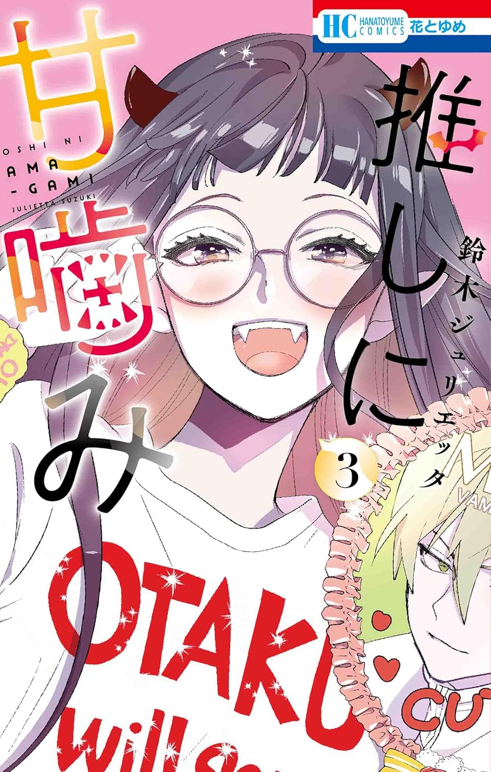 Oshi ni Amagami (Otaku Vampire's Love Bite) #3 / Comic