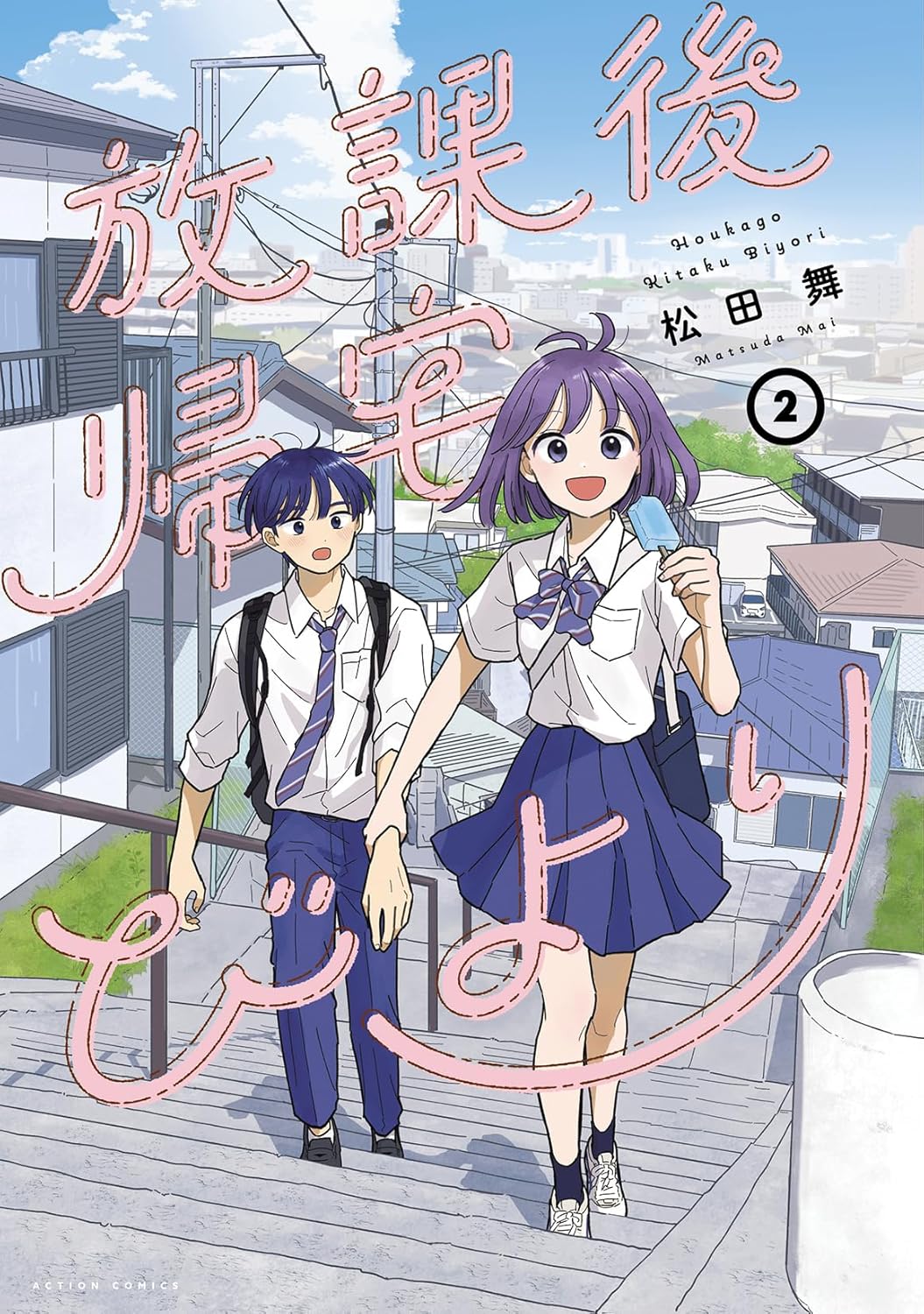 Houkago Kitaku Biyori #2 / Comic