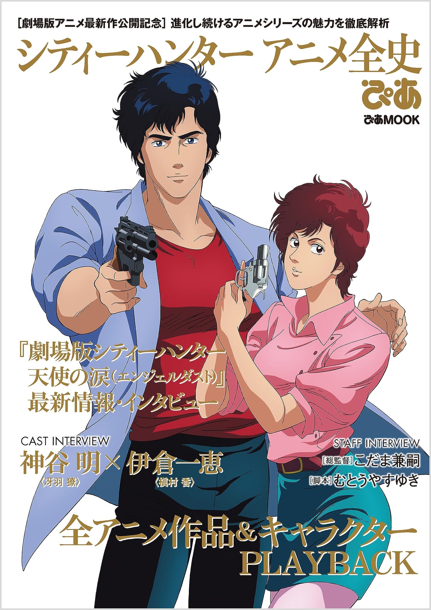City Hunter Animation Complete History PIA