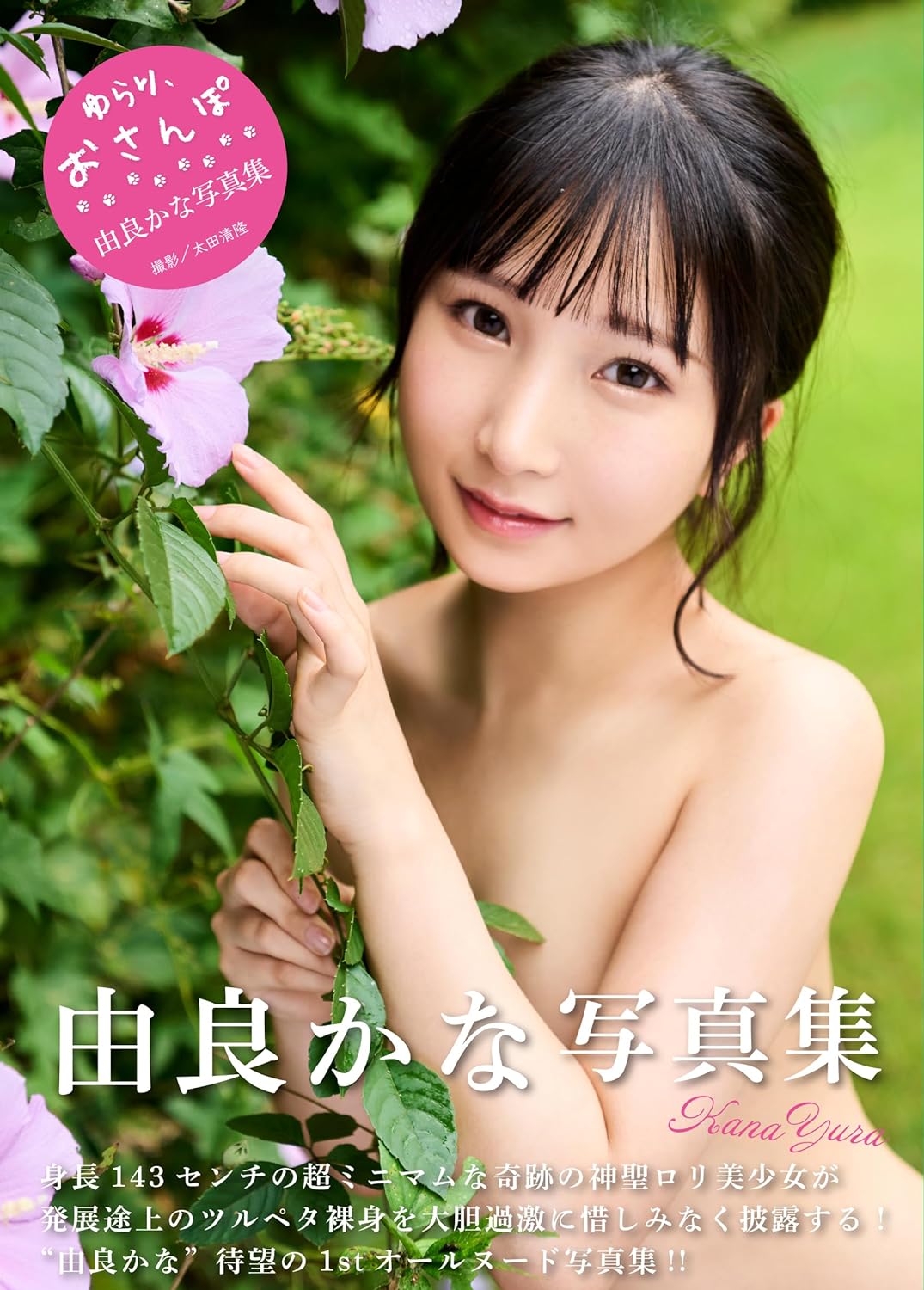 kana-yura-photo-book-yurari-osanpo-moyashi-japan-books