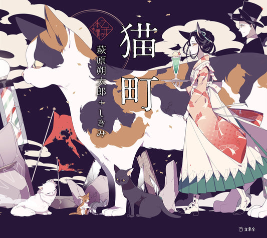Nekomachi (Cat Town) Sakutaro Hagiwara x Shikimi / Otome no hondana