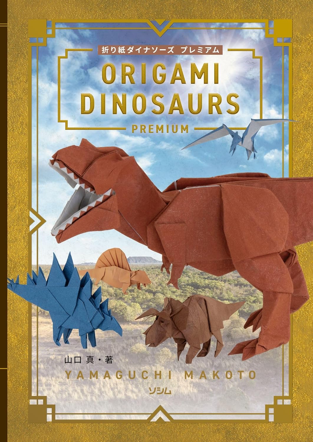 ORIGAMI DINOSAURS PREMIUM Makoto Yamaguchi