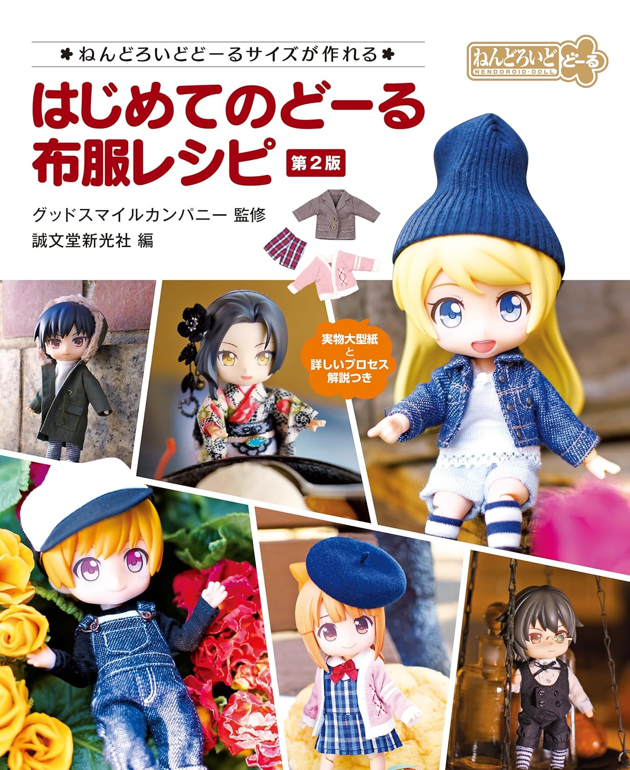 Nendoroid Dolls Clothing Recipes