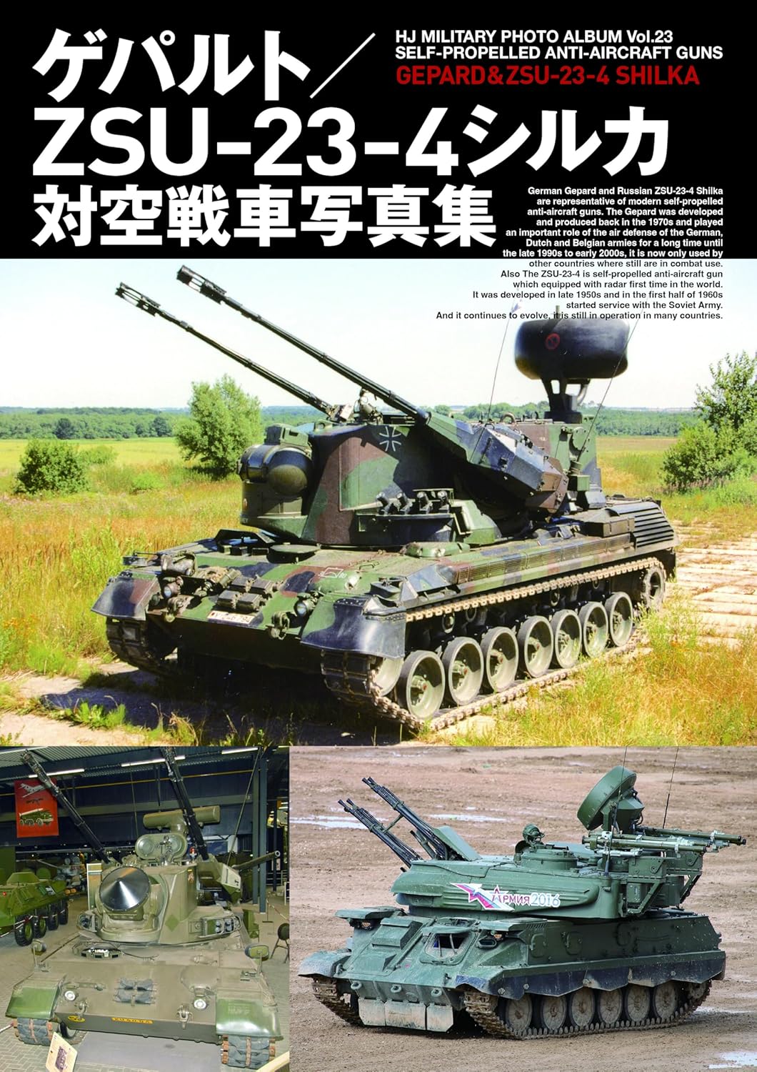 GEPARD & ZSU-23-4 SHILKA Photo Book / HJ MILITARY PHOTO ALBUM Vol.24