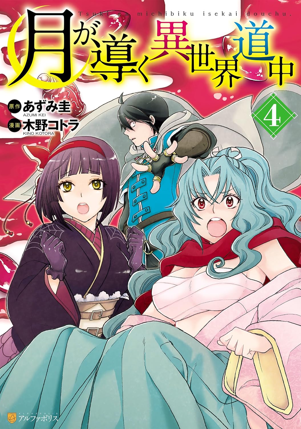 Tsuki ga Michibiku Isekai Douchuu (Tsukimichi) #4 / Comic