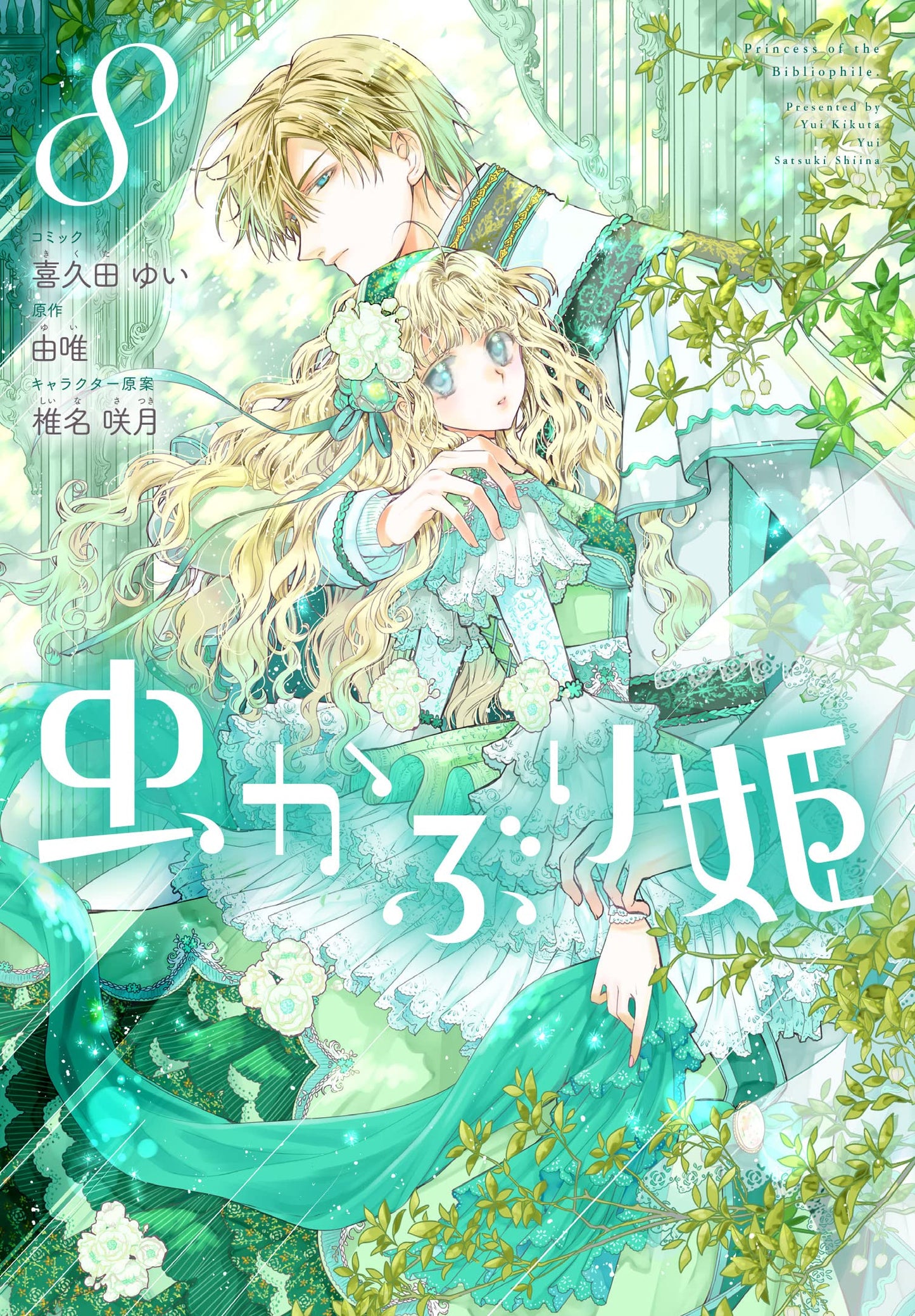 Mushikaburi-hime #8 / Comic