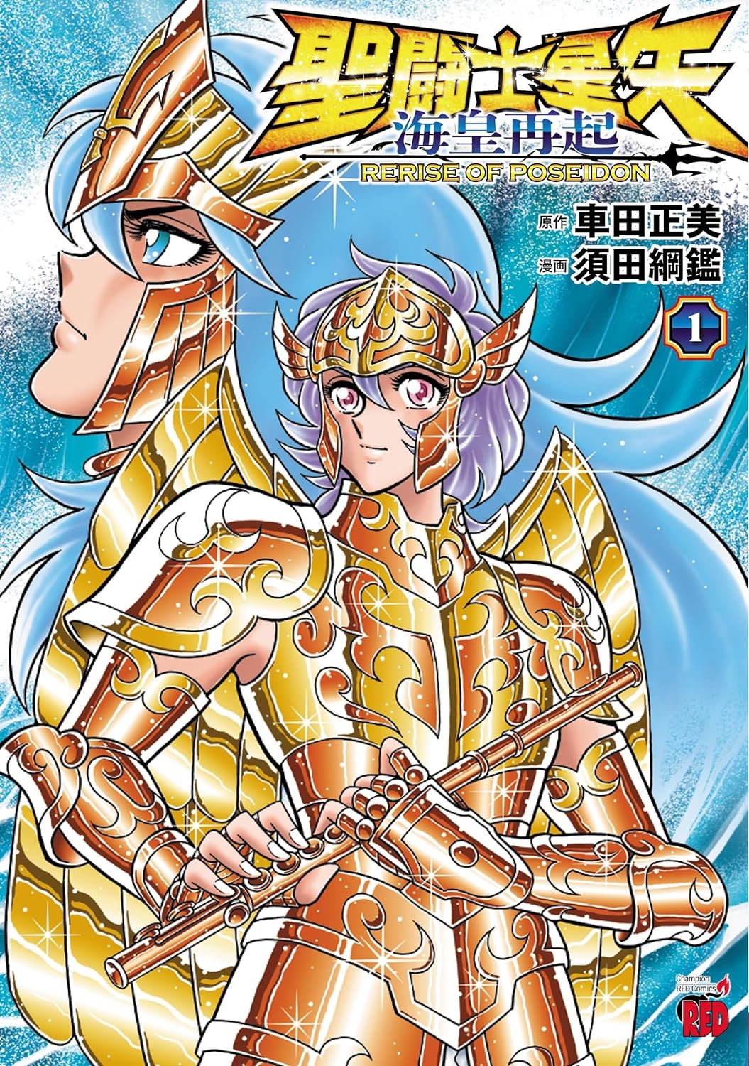 Saint Seiya: Kaiou Saiki - Rerise of Poseidon #1  / Comic