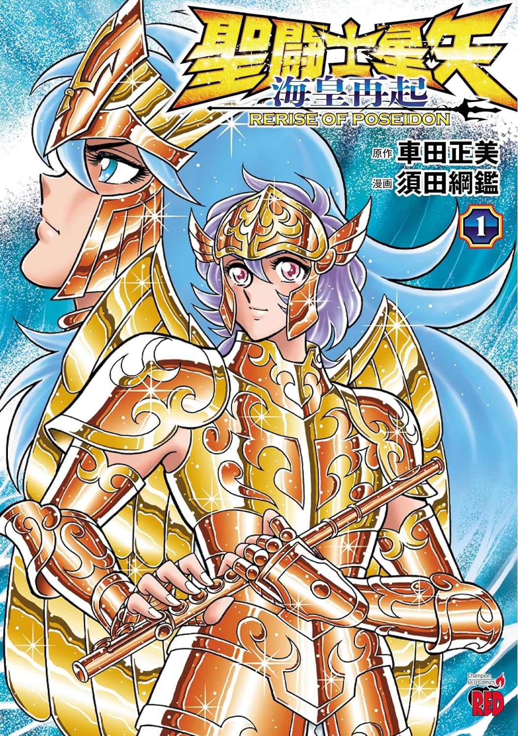 Saint Seiya: Kaiou Saiki - Rerise of Poseidon #1 / Comic