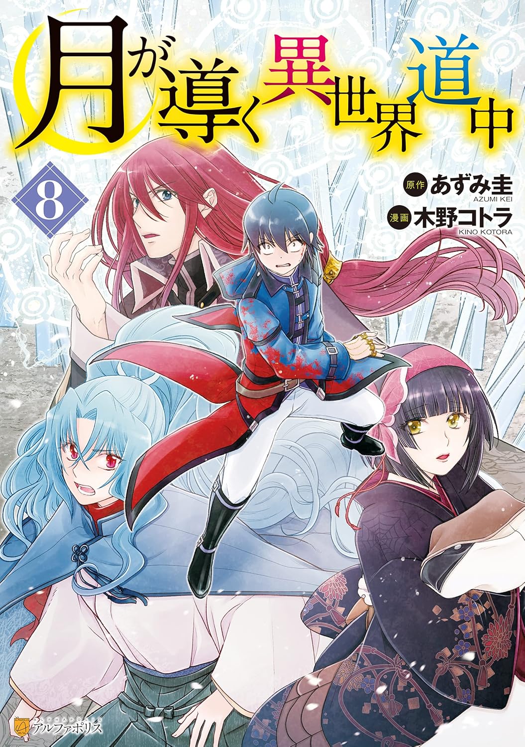 Tsuki ga Michibiku Isekai Douchuu (Tsukimichi) #8 / Comic