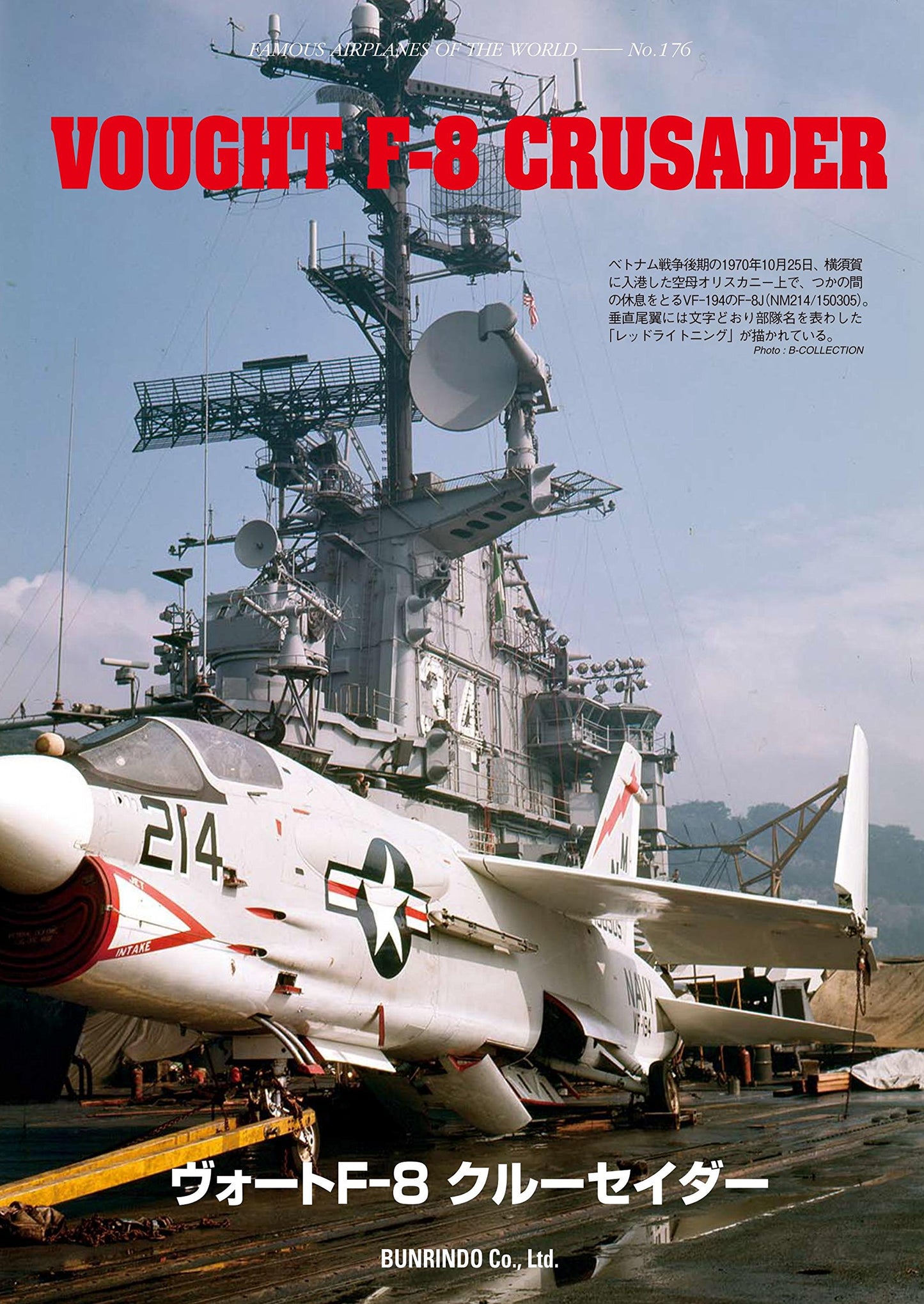 Vought F-8 Crusader / Famous Airplanes of The World No.176