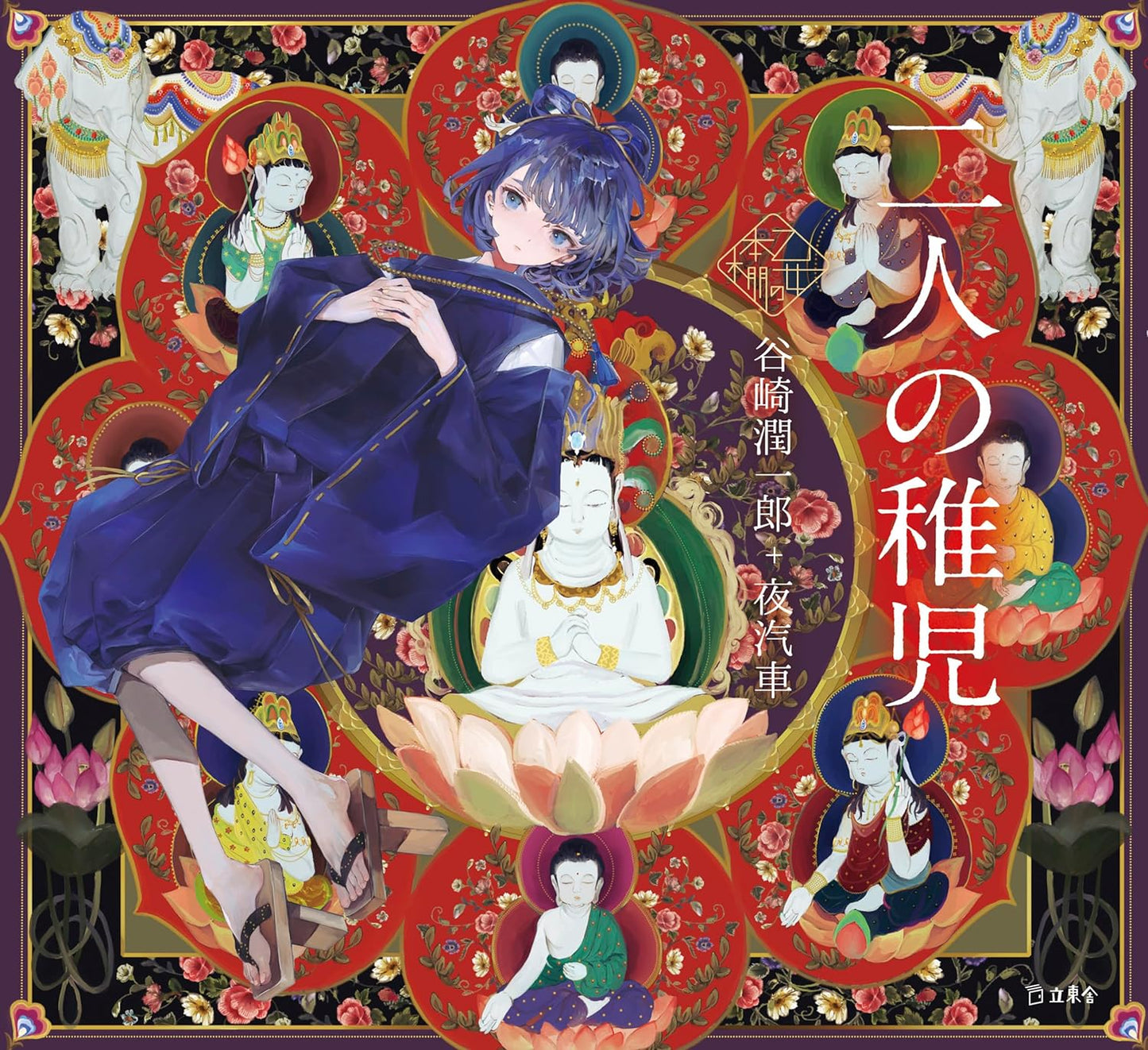 Futari no Chigo by Junichiro Tanizaki x Yogisha / Otome no hondana