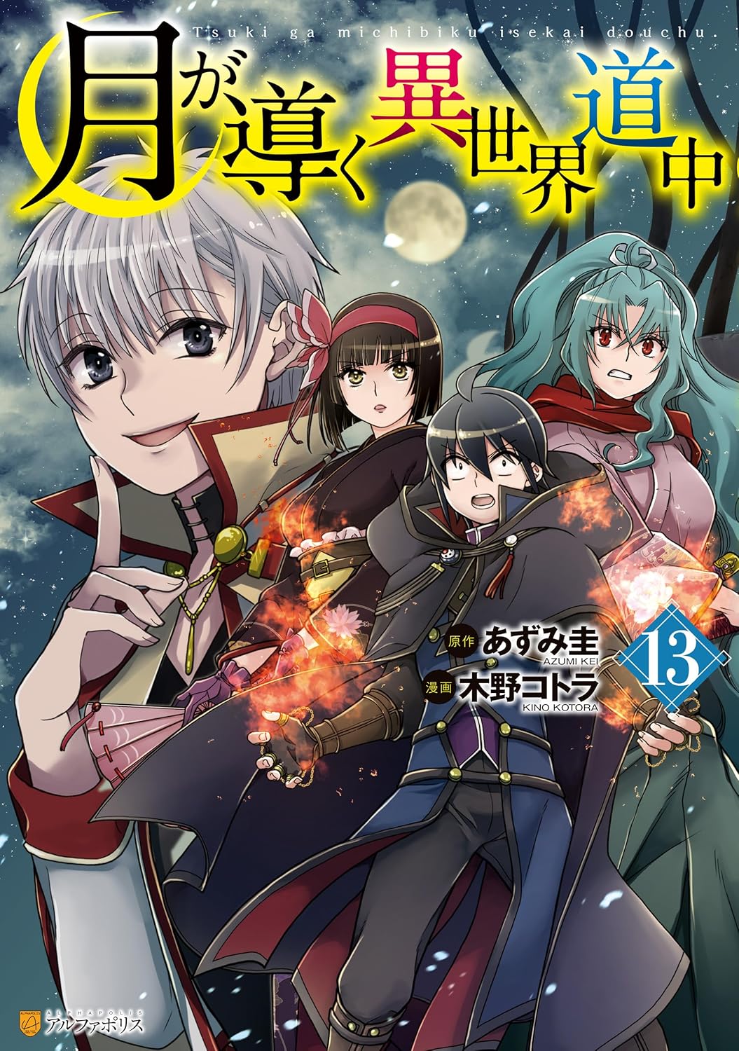 Tsuki ga Michibiku Isekai Douchuu (Tsukimichi) #13 / Comic