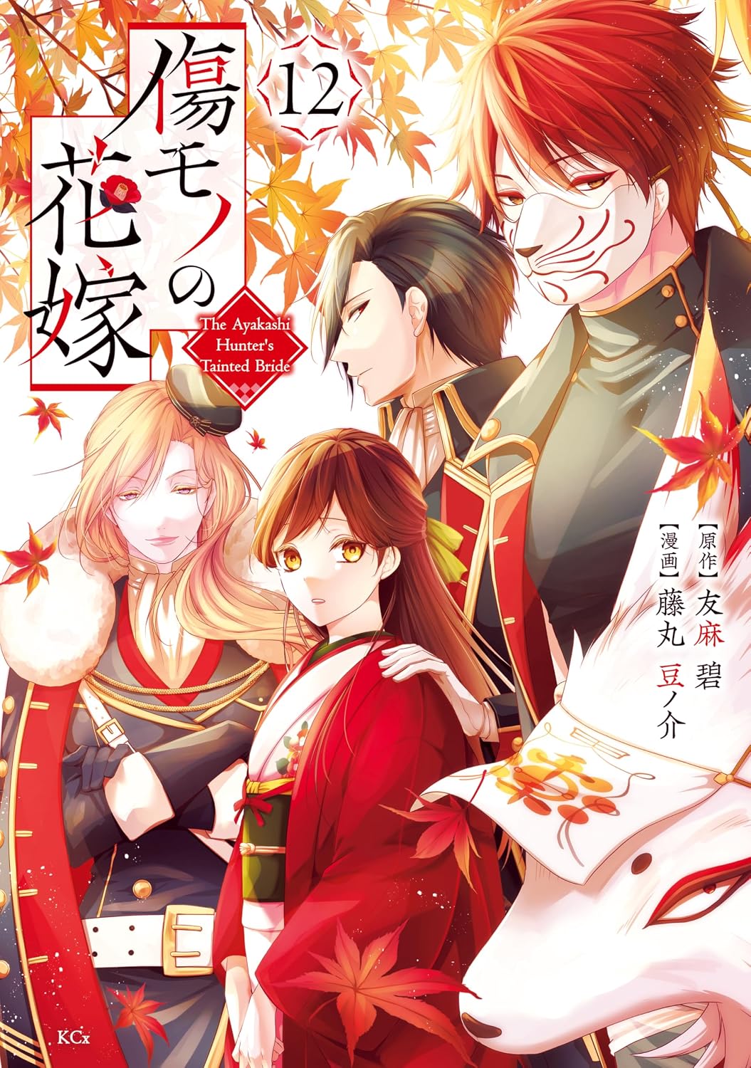 The Ayakashi Hunters Tainted Bride Vol.12 cover