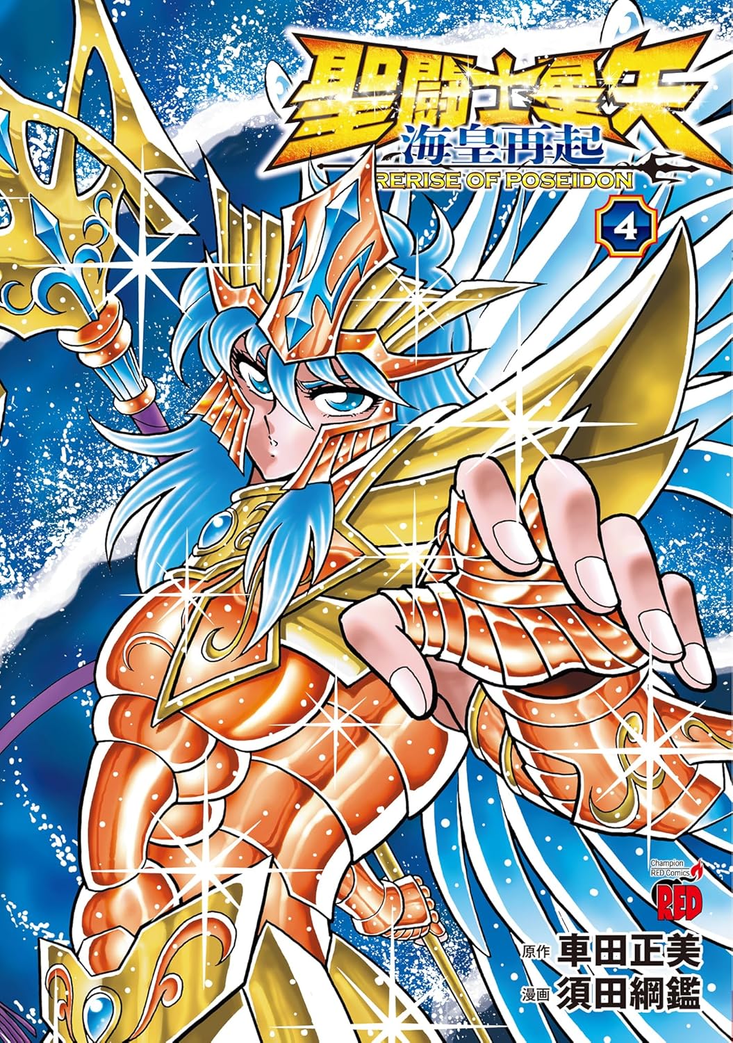 Saint Seiya Kaiou Saiki Rerise of Poseidon Vol.4 manga cover
