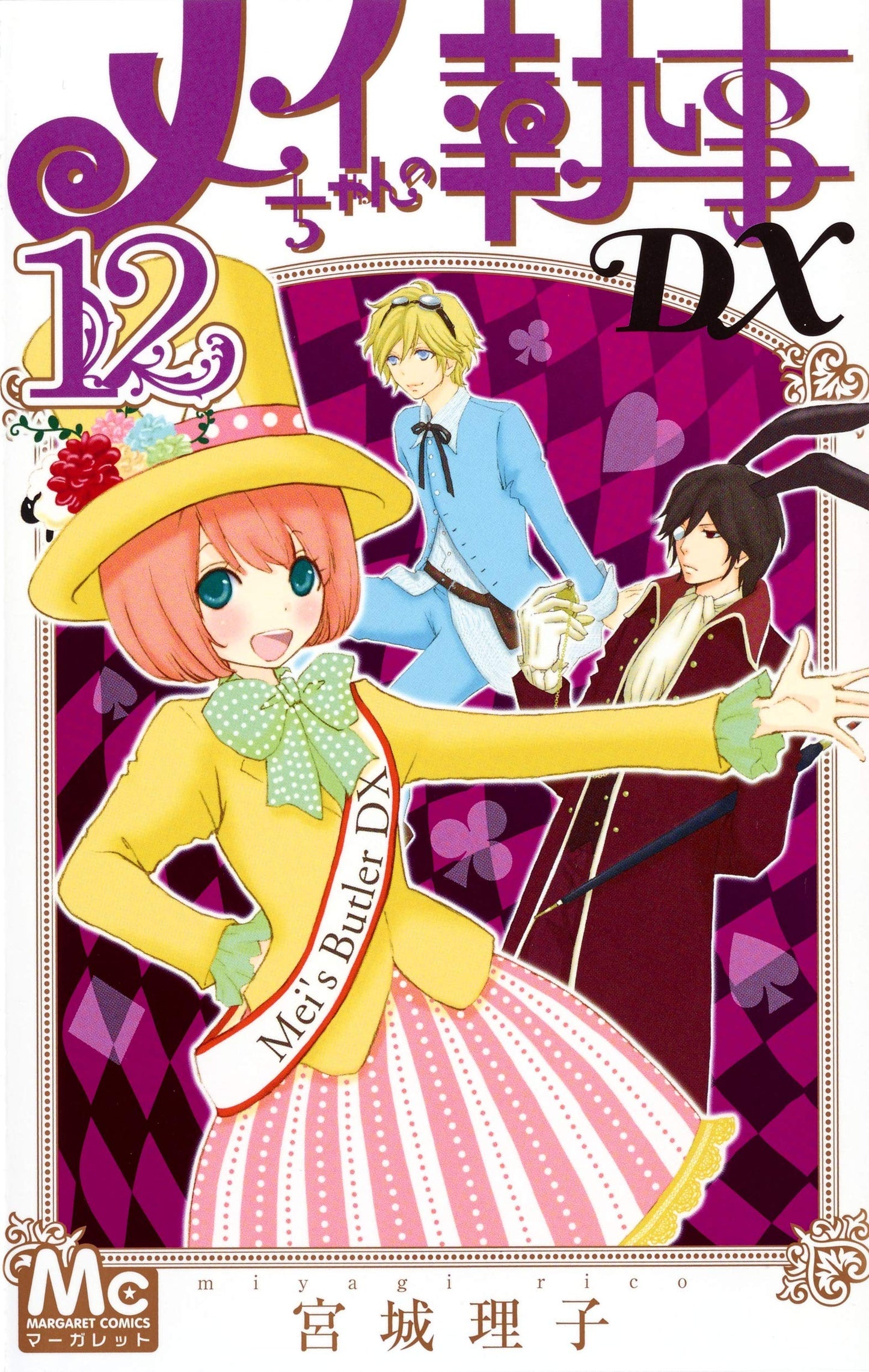 Mei-chan no Shitsuji DX #12 / Comic