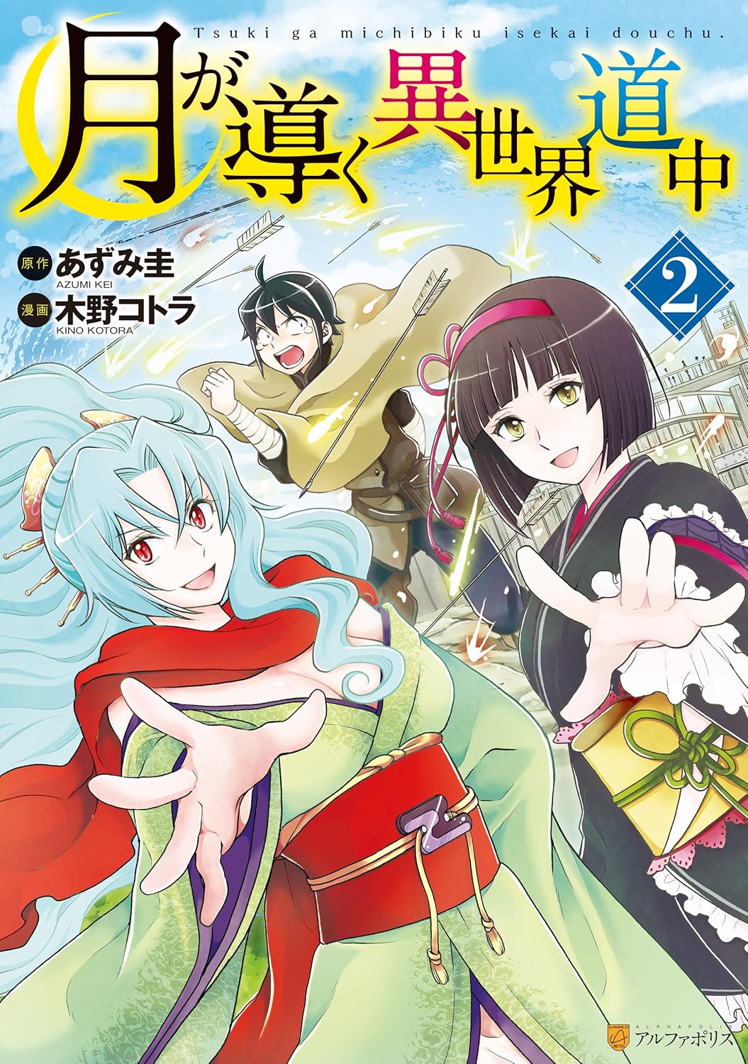Tsuki ga Michibiku Isekai Douchuu (Tsukimichi) #2 / Comic