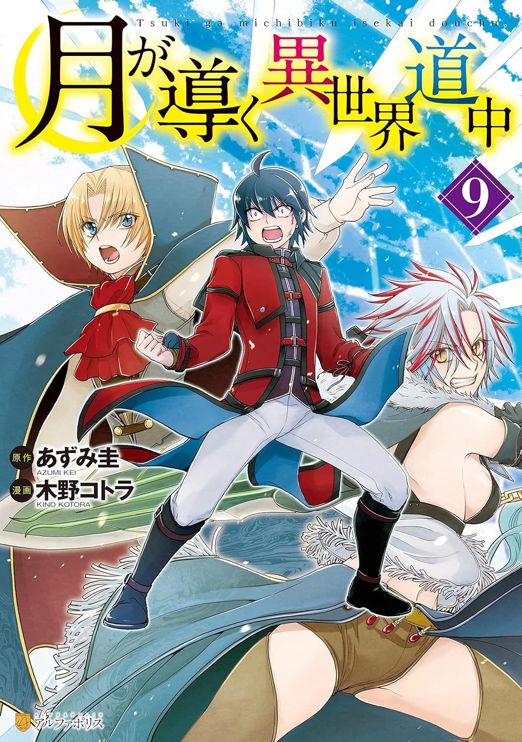 Tsuki ga Michibiku Isekai Douchuu (Tsukimichi) #9 / Comic