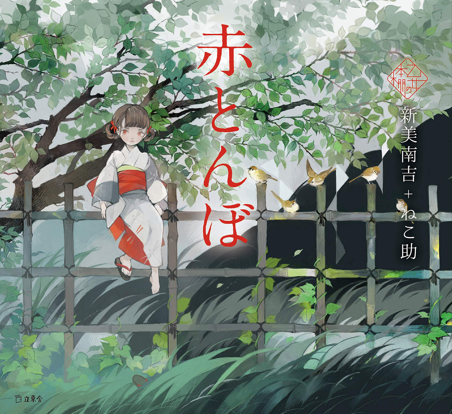 Akatonbo by Nankichi Niimi x Nekosuke / Otome no hondana