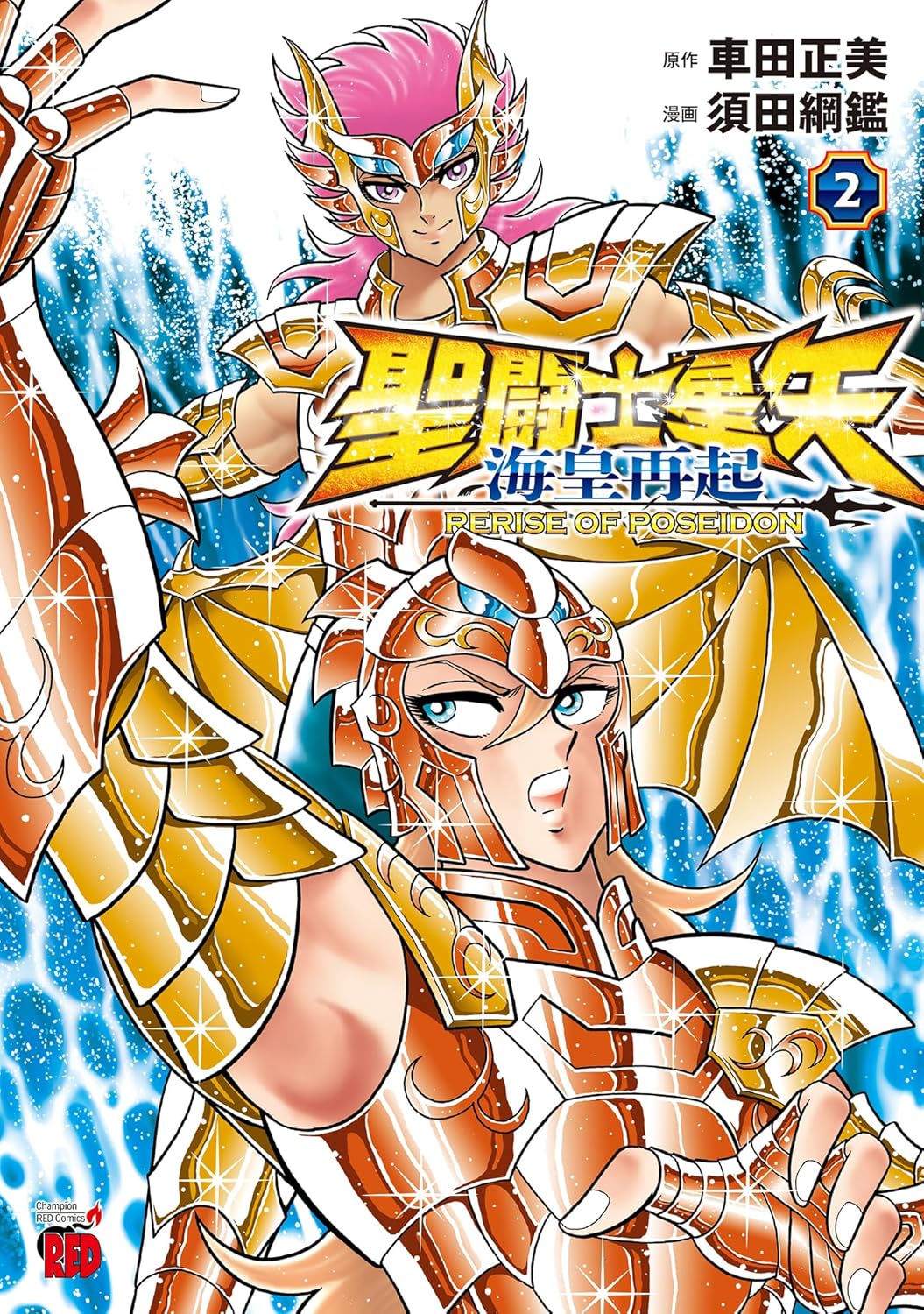 Saint Seiya: Kaiou Saiki - Rerise of Poseidon #2 / Comic