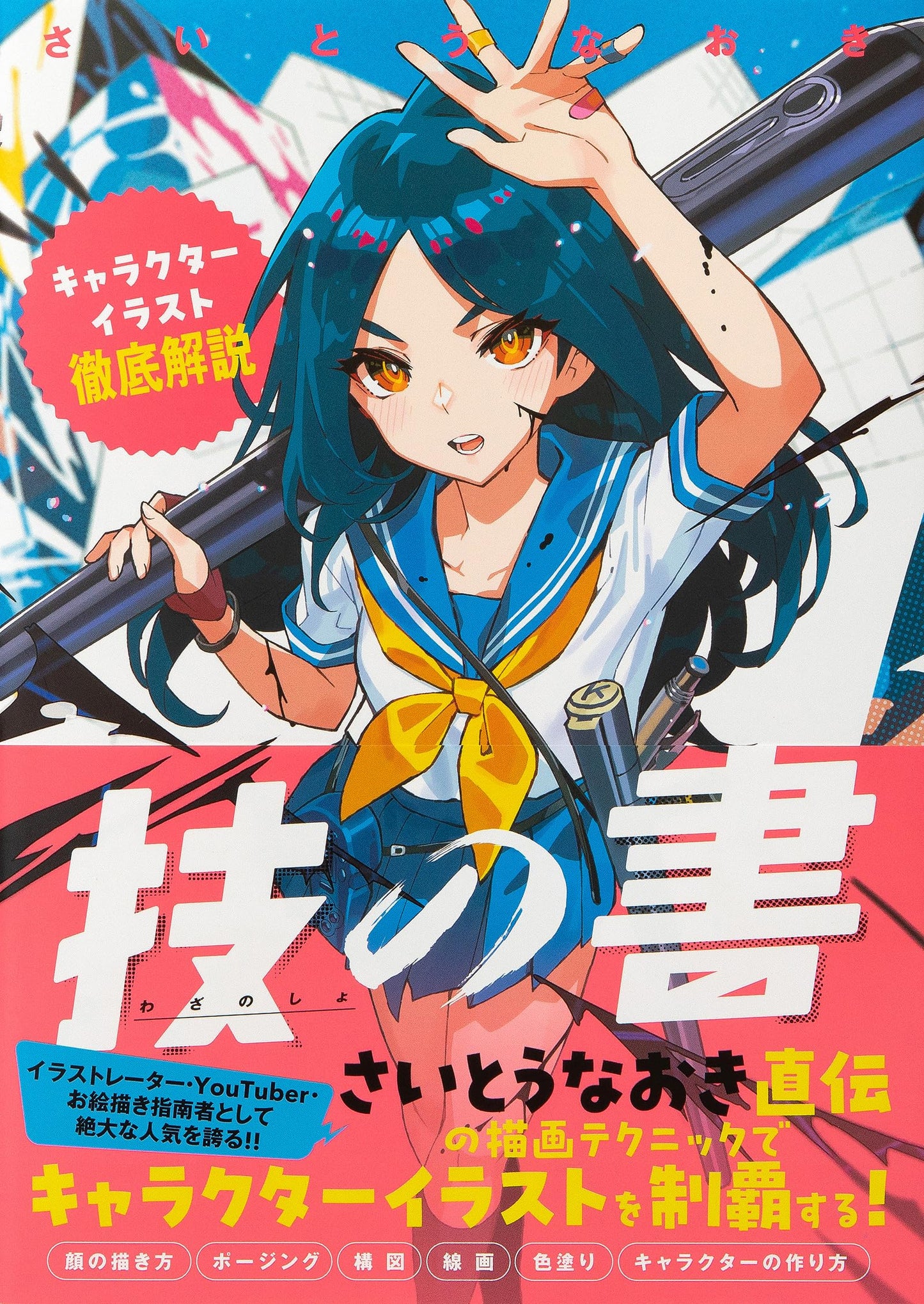 Character Illustration Thorough Explanation by Naoki Saito