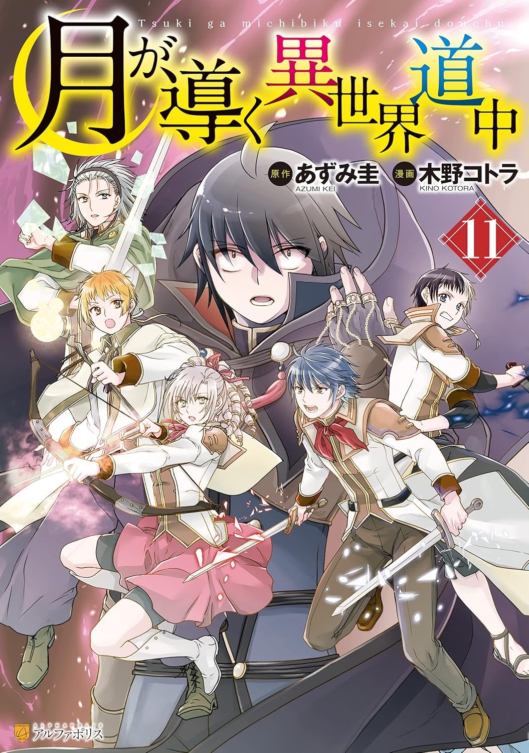Tsuki ga Michibiku Isekai Douchuu (Tsukimichi) #11 / Comic