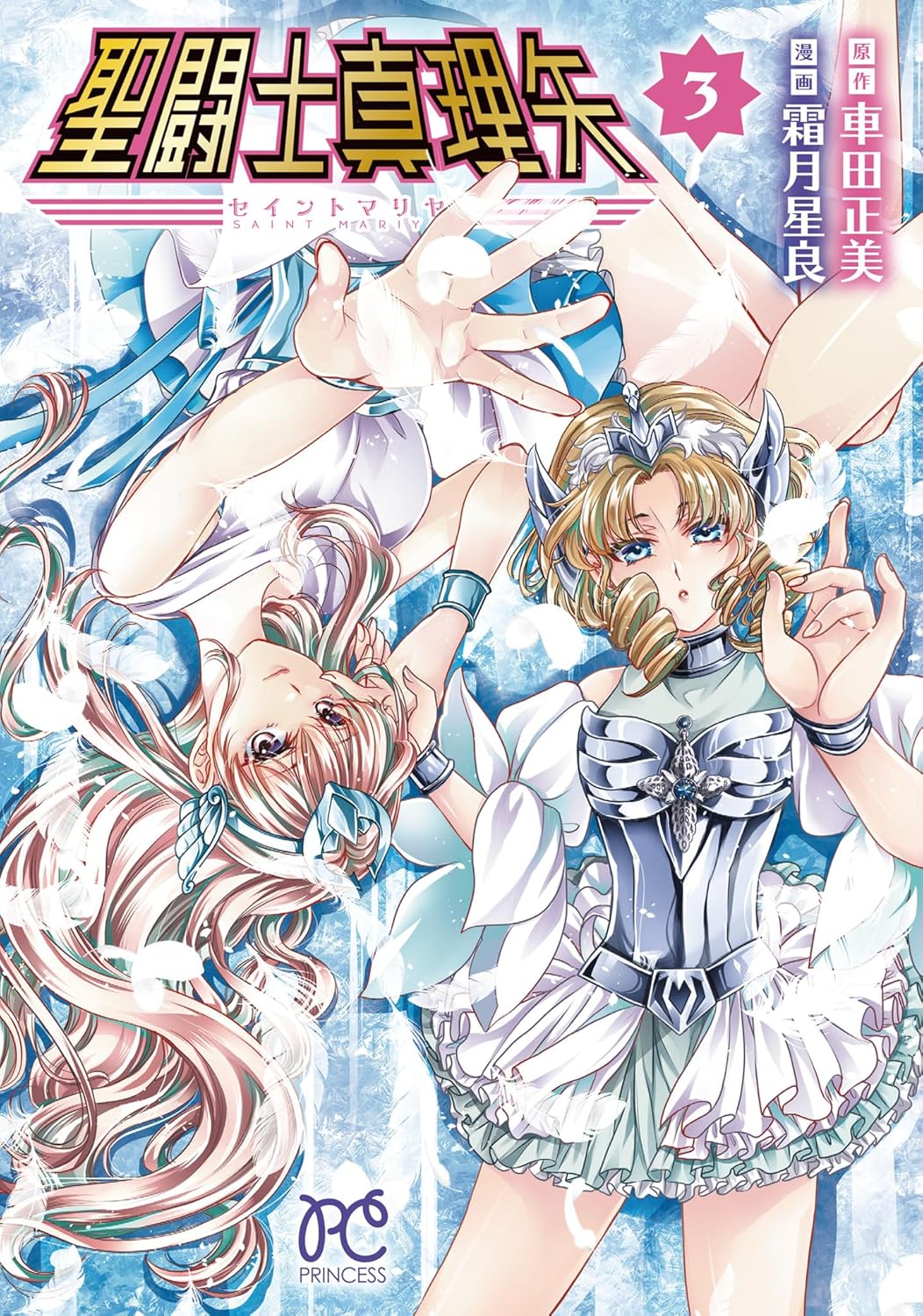 Saint Mariya Vol.3 manga cover