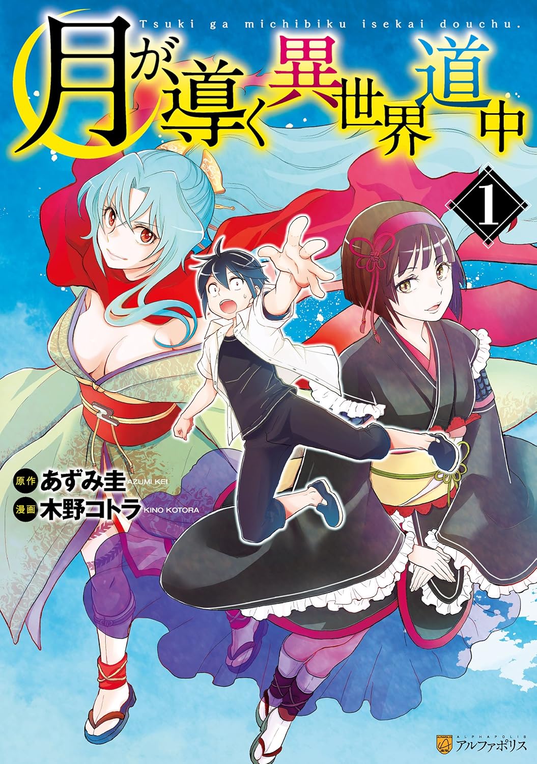 Tsuki ga Michibiku Isekai Douchuu (Tsukimichi) #1 / Comic