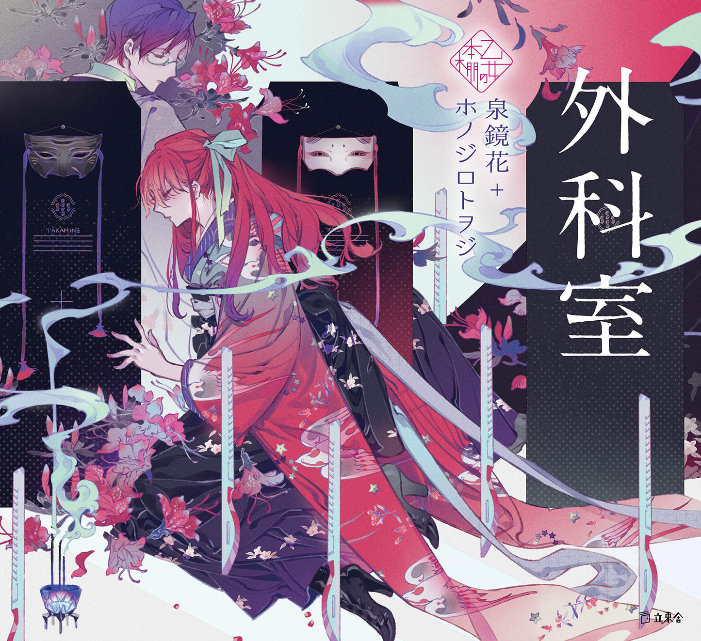 Gekashitsu by Kyoka Izumi x Honojiro Towoji / Otome no hondana