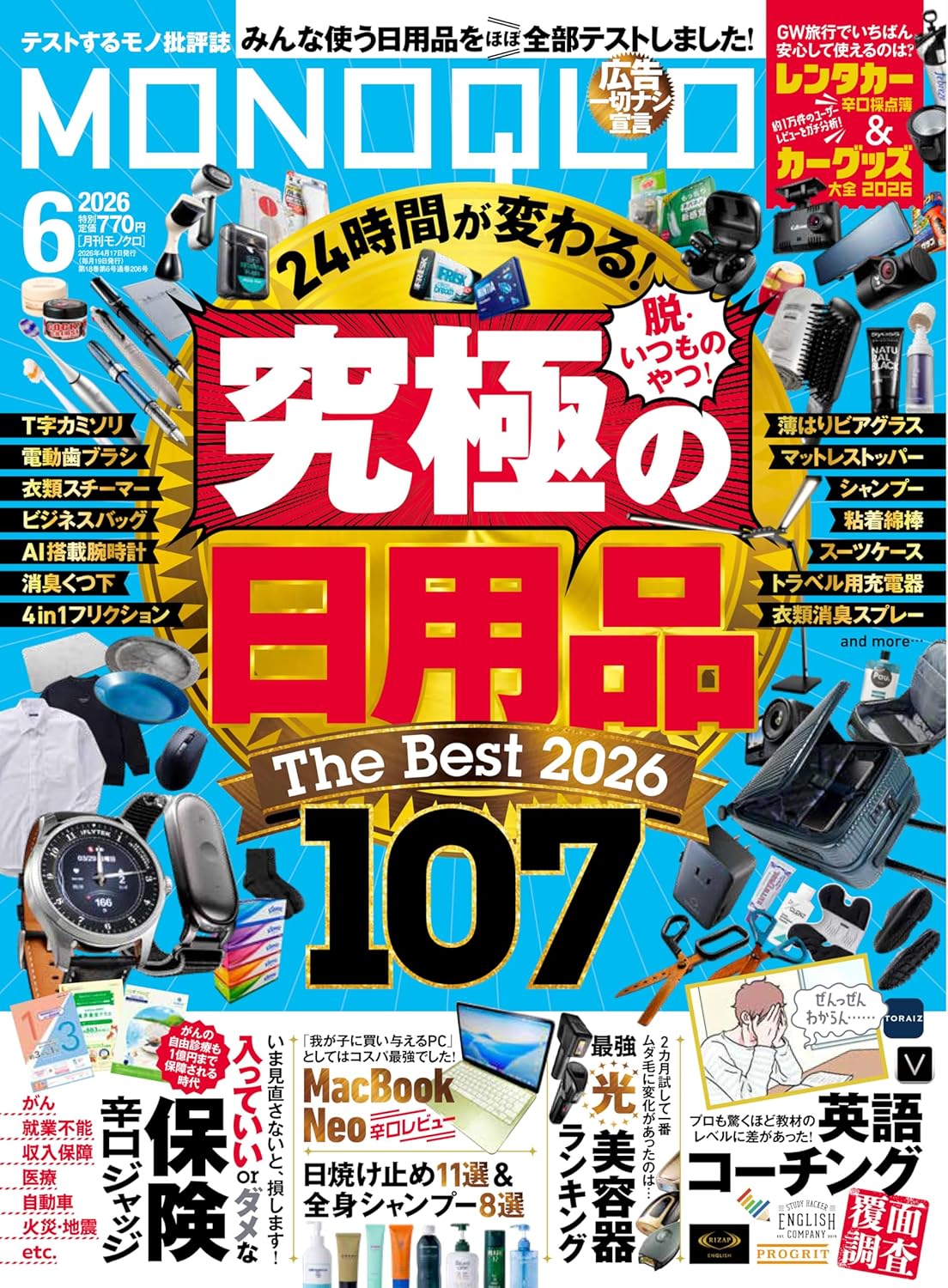 MONOQLO the Best 2026-2027 cover