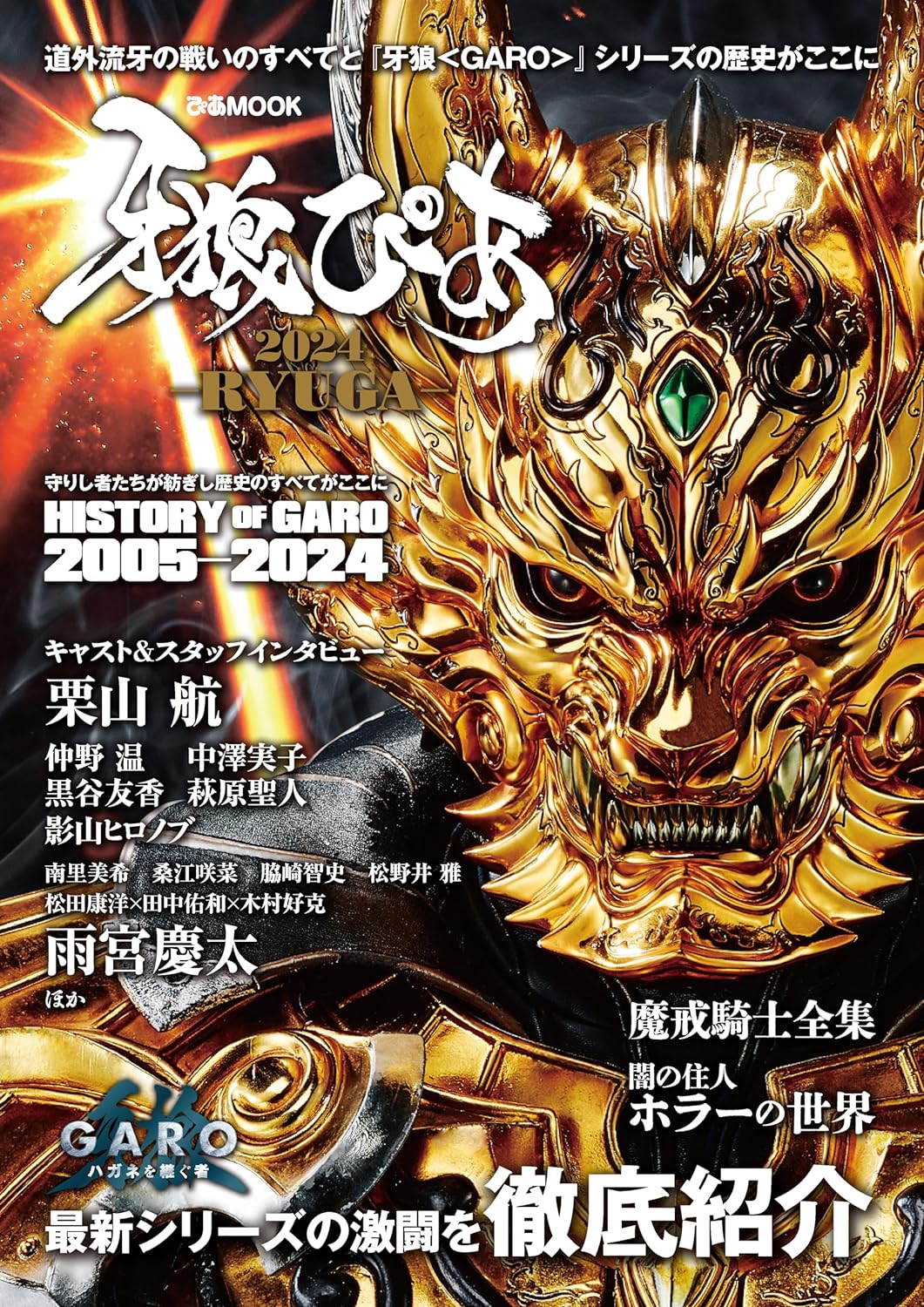 Garo PIA 2024 RYUGA