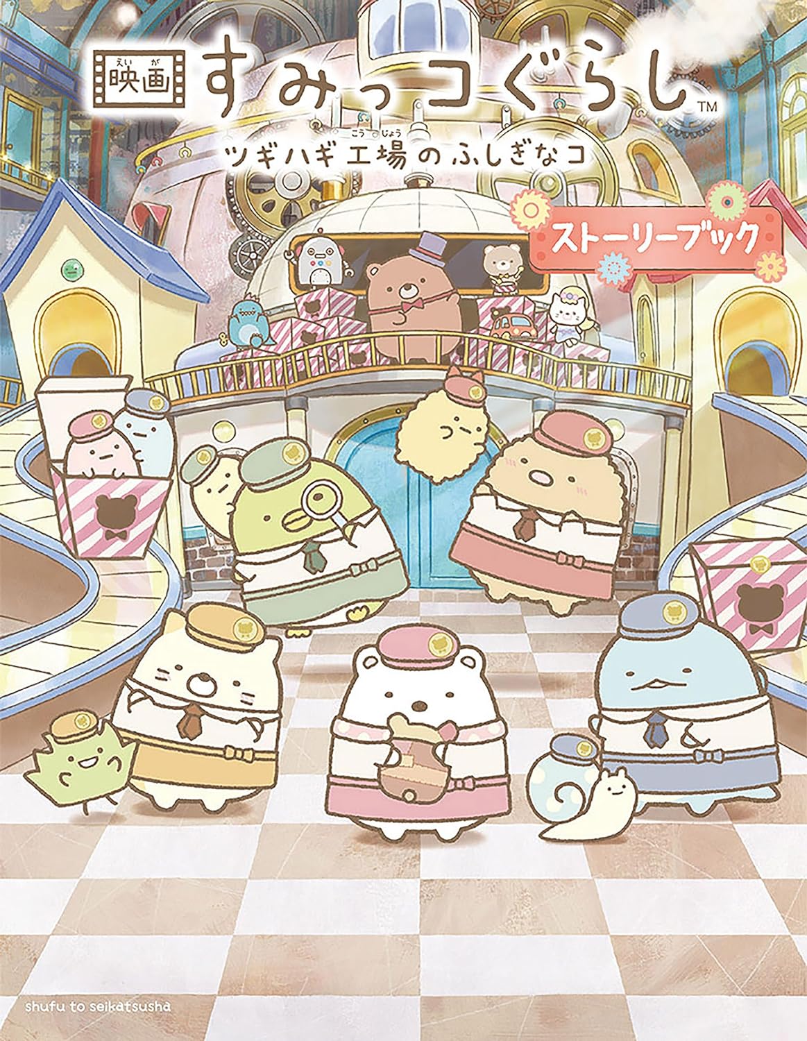 Sumikko Gurashi Movie 3: Tsugihagi Koujou no Fushigi na Ko Story Book