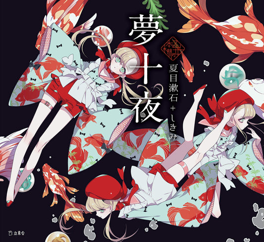 Ten Nights of Dreams by Natsume Sosuke x Shikimi / Otome no hondana