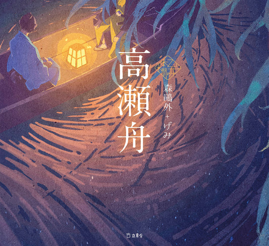 Takasebune by Mori Ogai x Gemi / Otome no hondana