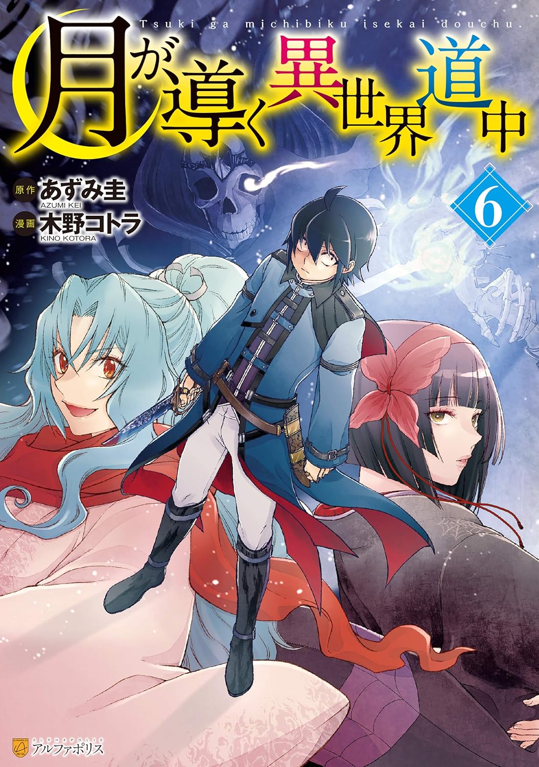 Tsuki ga Michibiku Isekai Douchuu (Tsukimichi) #6 / Comic
