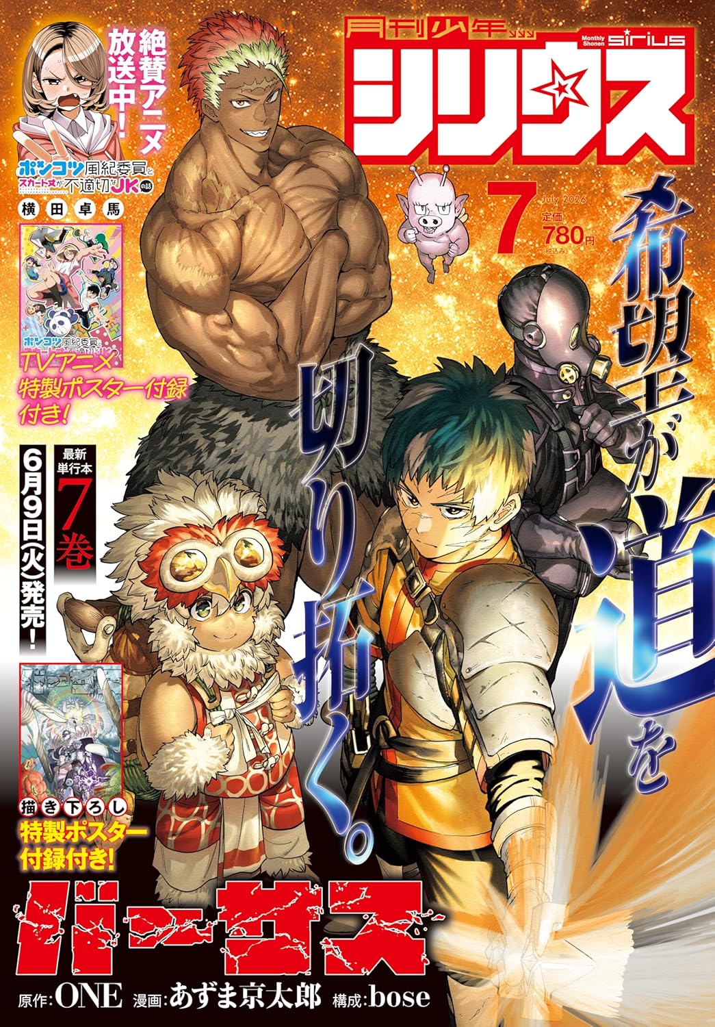 Monthly Shonen Sirius July 2026 magazine cover