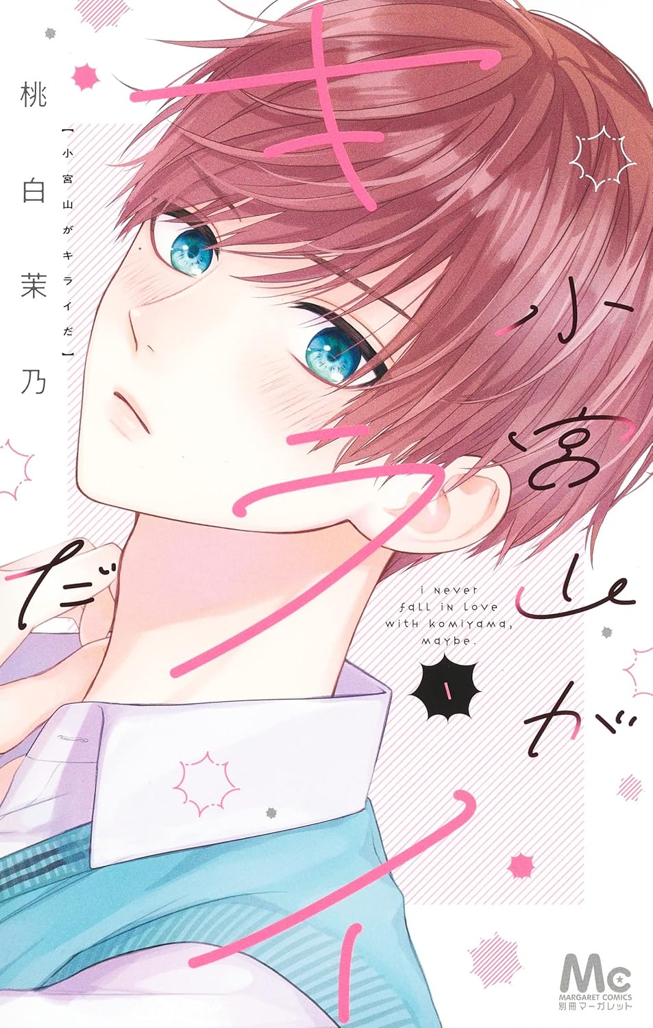 Komiyama ga Kirai da #1 / Comic