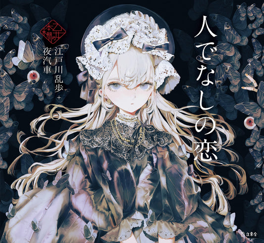 Hitodenashi no Koi (A Brute's Love) by Edogawa Ranpo x Yogisya / Otome no hondana