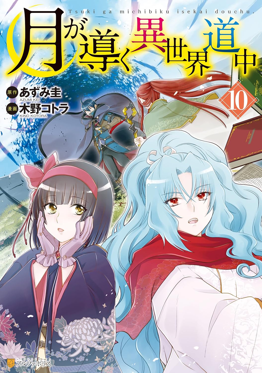 Tsuki ga Michibiku Isekai Douchuu (Tsukimichi) #10 / Comic