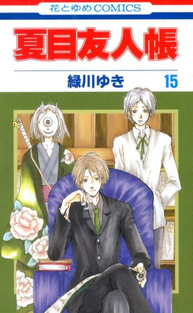Natsume Yuujinchou #15 / Comic